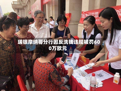 瑞银摩纳哥分行因反洗钱违规被罚600万欧元