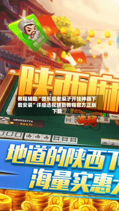 教程辅助“微乐捉老麻子开挂神器下载安装”详细透视辅助教程官方正版下载-第3张图片
