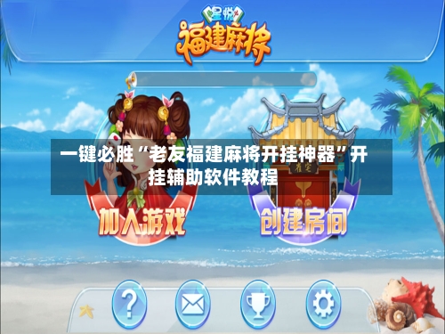 一键必胜“老友福建麻将开挂神器”开挂辅助软件教程-第2张图片