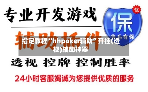 指定教程“hhpoker辅助”开挂(透视)辅助神器