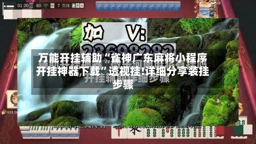 万能开挂辅助“雀神广东麻将小程序开挂神器下载	”透视挂!详细分享装挂步骤-第3张图片