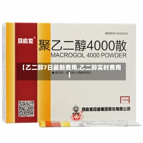 【乙二醇7日最新费用,乙二醇实时费用】