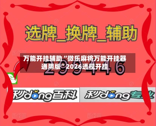 万能开挂辅助“微乐麻将万能开挂器通用版”2026透视开挂