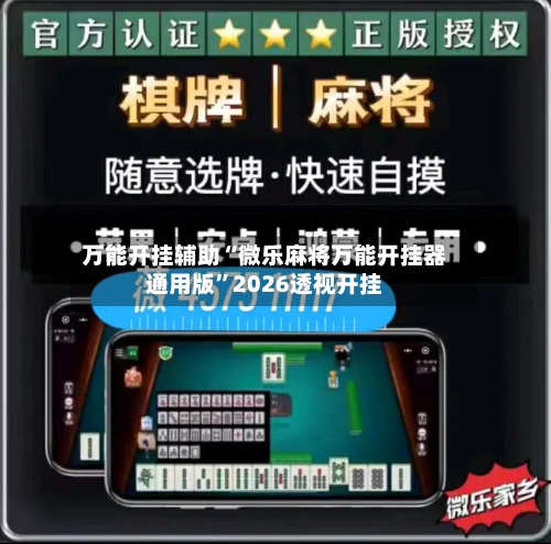 万能开挂辅助“微乐麻将万能开挂器通用版	”2026透视开挂-第2张图片