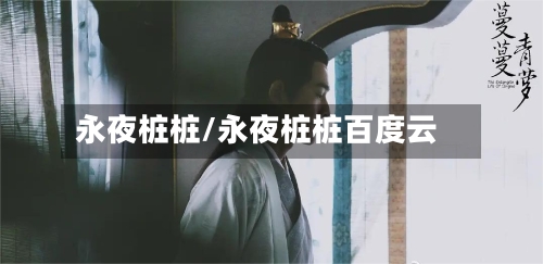 永夜桩桩/永夜桩桩百度云-第3张图片