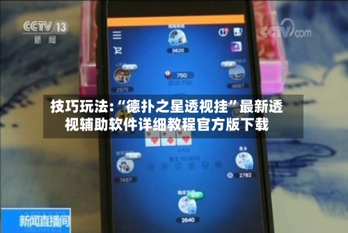 技巧玩法:“德扑之星透视挂”最新透视辅助软件详细教程官方版下载-第2张图片