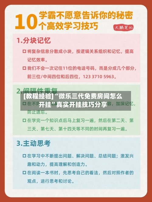 [教程经验]“微乐三代免费房间怎么开挂”真实开挂技巧分享-第2张图片