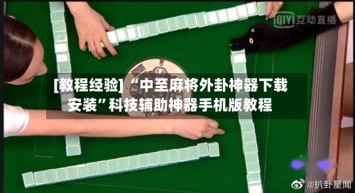 [教程经验] “中至麻将外卦神器下载安装	”科技辅助神器手机版教程-第2张图片