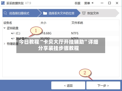 今日教程“卡贝大厅开挂辅助	”详细分享装挂步骤教程-第2张图片
