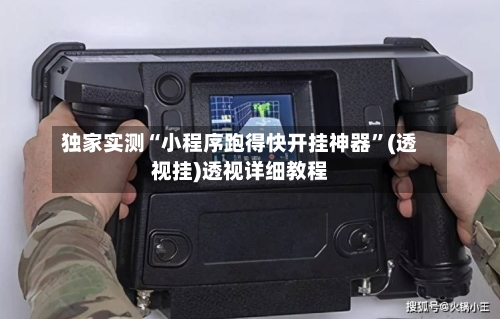 独家实测“小程序跑得快开挂神器”(透视挂)透视详细教程-第2张图片