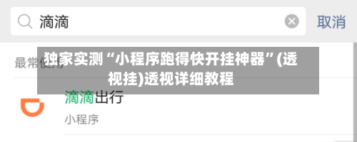 独家实测“小程序跑得快开挂神器”(透视挂)透视详细教程-第3张图片