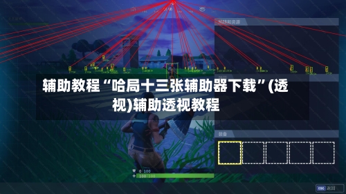 辅助教程“哈局十三张辅助器下载”(透视)辅助透视教程