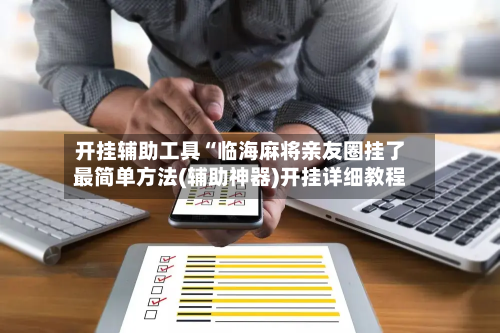 开挂辅助工具“临海麻将亲友圈挂了最简单方法(辅助神器)开挂详细教程-第2张图片