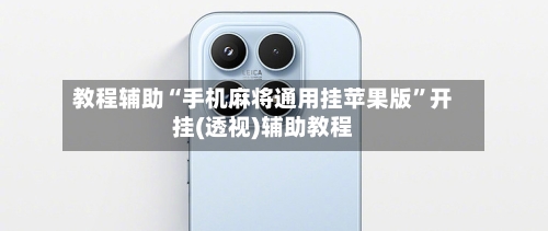 教程辅助“手机麻将通用挂苹果版”开挂(透视)辅助教程