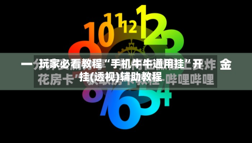玩家必看教程“手机牛牛通用挂”开挂(透视)辅助教程-第3张图片