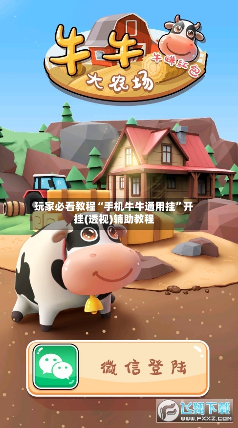 玩家必看教程“手机牛牛通用挂”开挂(透视)辅助教程-第2张图片