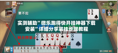 实测辅助”微乐跑得快开挂神器下载安装”详细分享装挂步骤教程-第2张图片