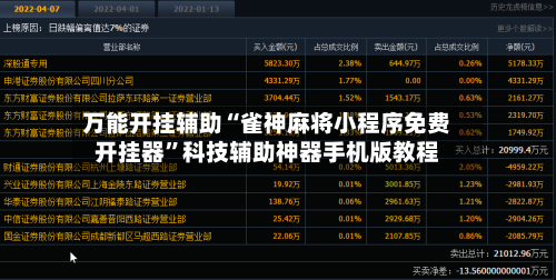 万能开挂辅助“雀神麻将小程序免费开挂器”科技辅助神器手机版教程-第2张图片