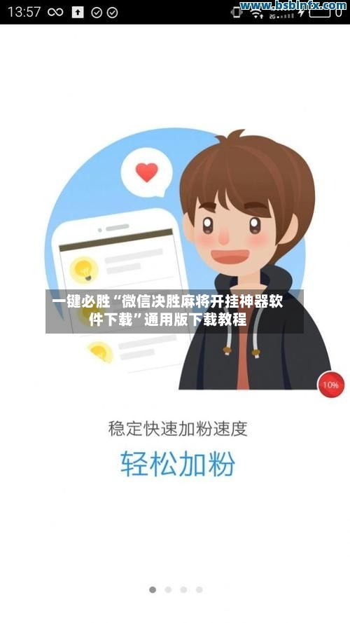 一键必胜“微信决胜麻将开挂神器软件下载”通用版下载教程-第2张图片