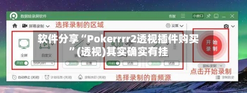 软件分享“Pokerrrr2透视插件购买”(透视)其实确实有挂-第3张图片