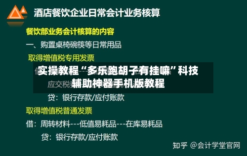 实操教程“多乐跑胡子有挂嘛	”科技辅助神器手机版教程-第2张图片