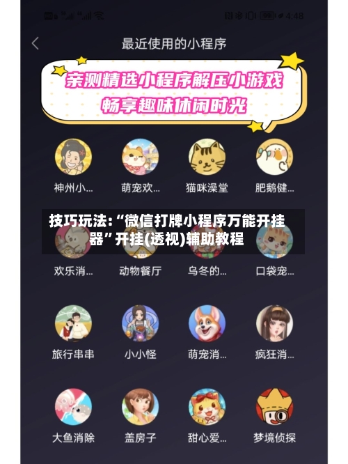 技巧玩法:“微信打牌小程序万能开挂器”开挂(透视)辅助教程