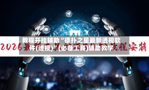 教程开挂辅助“德扑之星最新透视软件(透视)”(必备工具)辅助教学