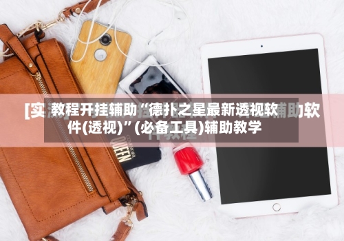 教程开挂辅助“德扑之星最新透视软件(透视)”(必备工具)辅助教学-第3张图片