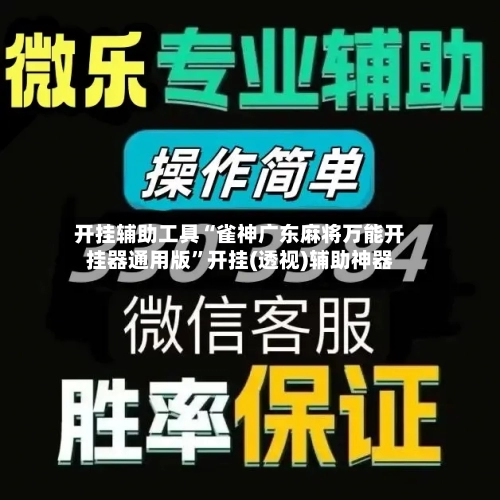 开挂辅助工具“雀神广东麻将万能开挂器通用版”开挂(透视)辅助神器-第2张图片