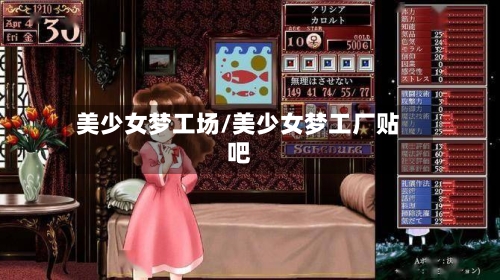 美少女梦工场/美少女梦工厂贴吧