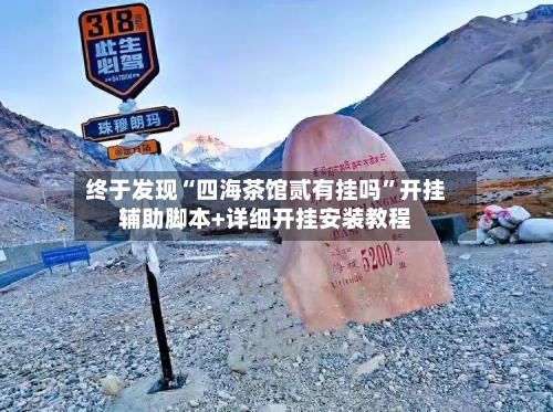 终于发现“四海茶馆贰有挂吗”开挂辅助脚本+详细开挂安装教程-第2张图片