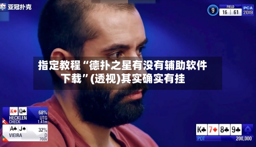 指定教程“德扑之星有没有辅助软件下载	”(透视)其实确实有挂-第2张图片