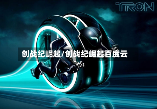 创战纪崛起/创战纪崛起百度云