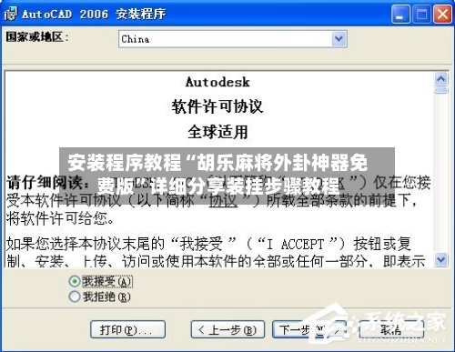 安装程序教程“胡乐麻将外卦神器免费版”详细分享装挂步骤教程-第2张图片
