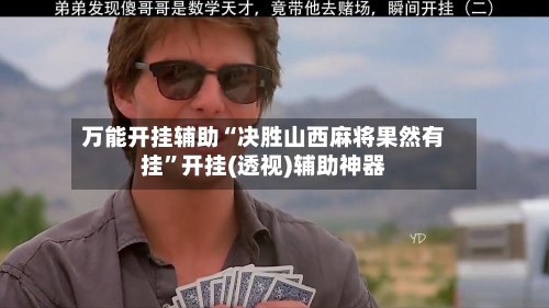 万能开挂辅助“决胜山西麻将果然有挂”开挂(透视)辅助神器-第2张图片