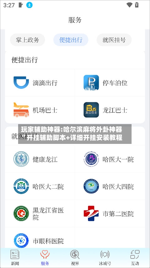 玩家辅助神器:哈尔滨麻将外卦神器”开挂辅助脚本+详细开挂安装教程-第2张图片