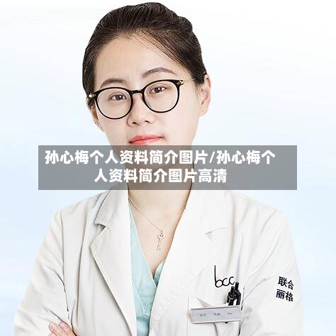 孙心梅个人资料简介图片/孙心梅个人资料简介图片高清