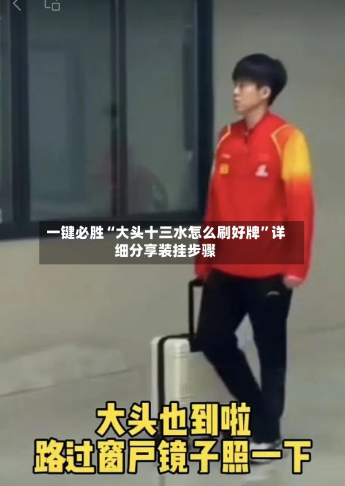 一键必胜“大头十三水怎么刷好牌”详细分享装挂步骤