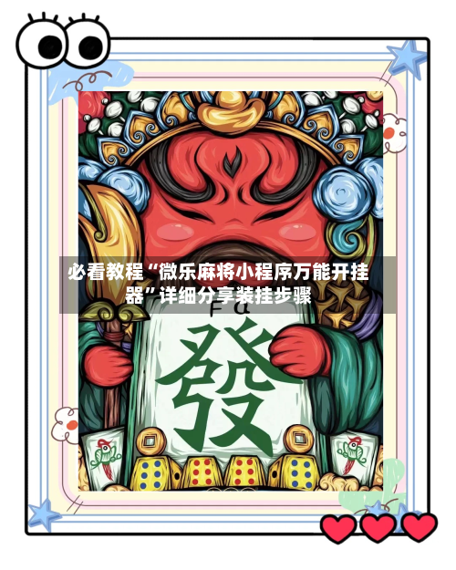 必看教程“微乐麻将小程序万能开挂器	”详细分享装挂步骤-第2张图片