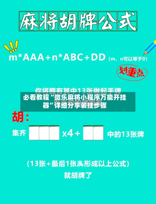 必看教程“微乐麻将小程序万能开挂器”详细分享装挂步骤-第3张图片