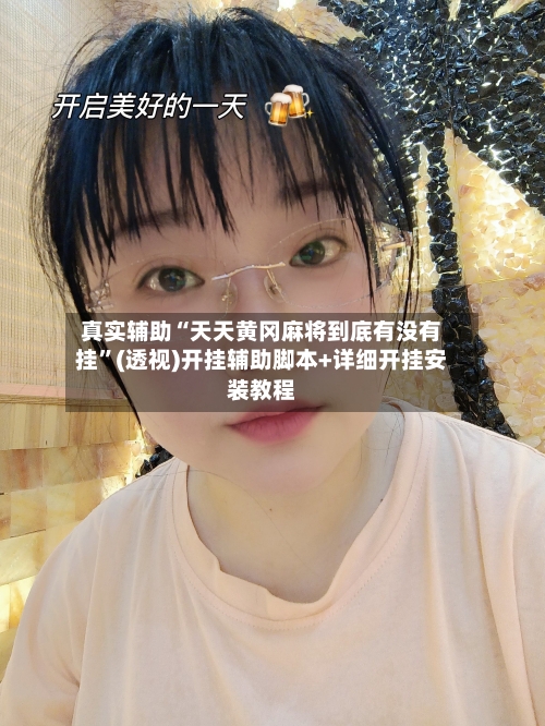 真实辅助“天天黄冈麻将到底有没有挂”(透视)开挂辅助脚本+详细开挂安装教程-第2张图片