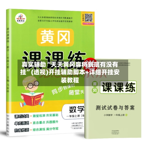 真实辅助“天天黄冈麻将到底有没有挂”(透视)开挂辅助脚本+详细开挂安装教程-第3张图片