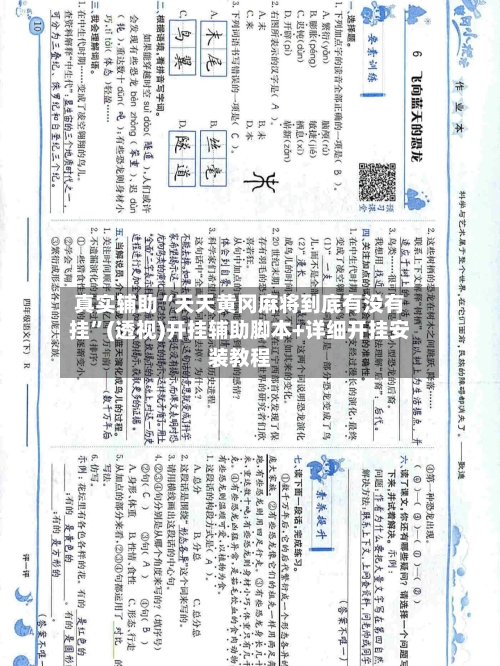 真实辅助“天天黄冈麻将到底有没有挂”(透视)开挂辅助脚本+详细开挂安装教程