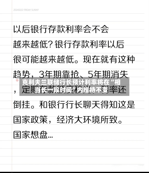 克利夫兰联储行长预计利率将在“相当长一段时间”内维持不变-第2张图片