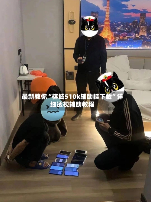 最新教你“榕城510k辅助挂下载”详细透视辅助教程-第2张图片