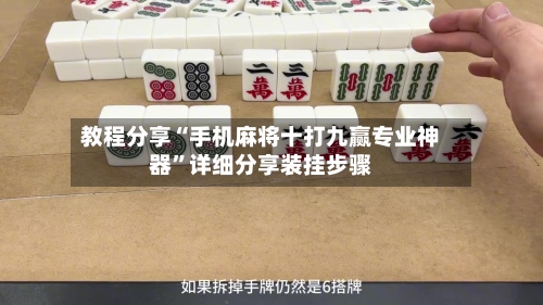 教程分享“手机麻将十打九赢专业神器”详细分享装挂步骤