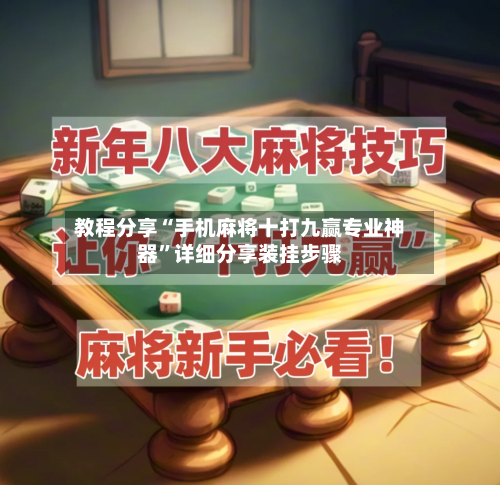 教程分享“手机麻将十打九赢专业神器”详细分享装挂步骤-第2张图片