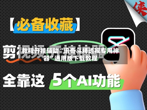 教程开挂辅助“讯奇斗牌透视专用神器	”通用版下载教程-第2张图片