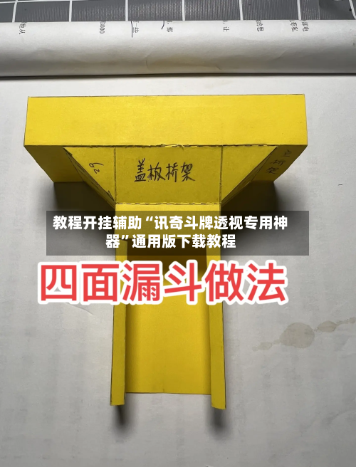 教程开挂辅助“讯奇斗牌透视专用神器”通用版下载教程-第3张图片