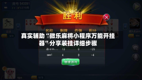 真实辅助“微乐麻将小程序万能开挂器”分享装挂详细步骤-第2张图片